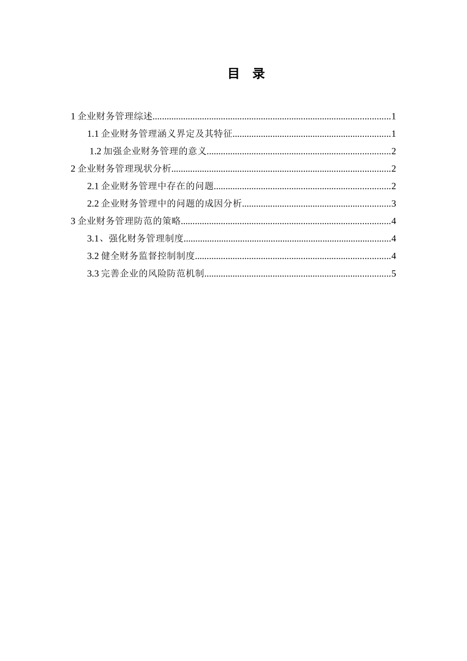 加强财务管理 提高企业经济效益  会计学专业_第1页