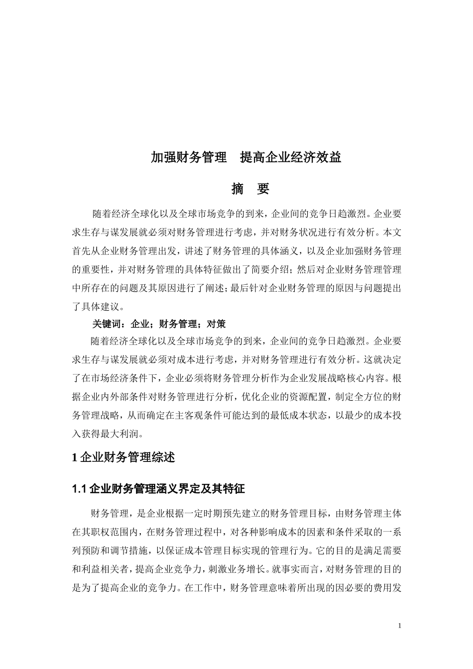 加强财务管理 提高企业经济效益  会计学专业_第2页