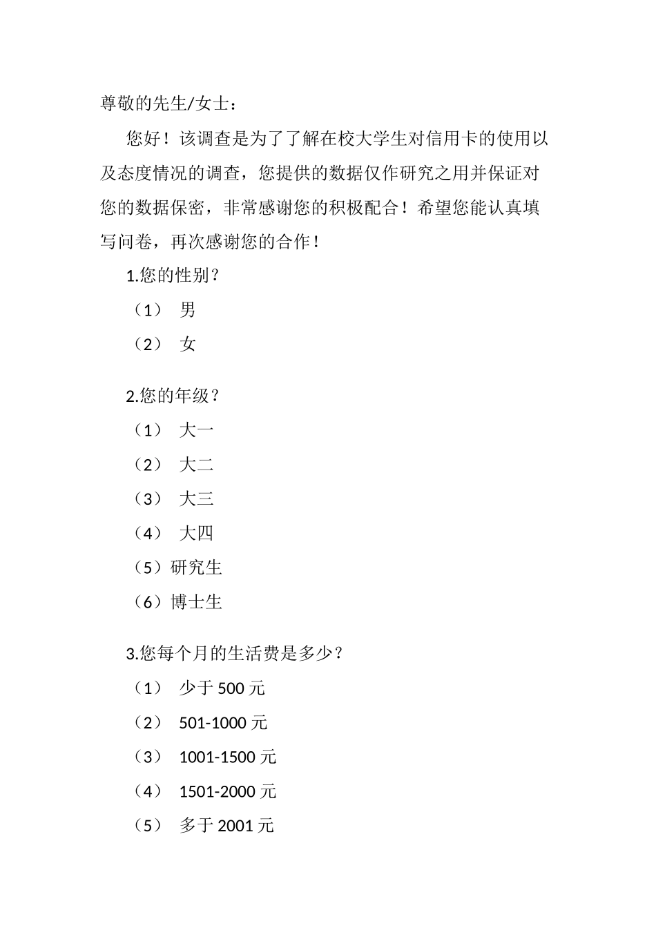 高校大学生信用卡的使用调查——以XXX学院为例  工商管理专业_第2页