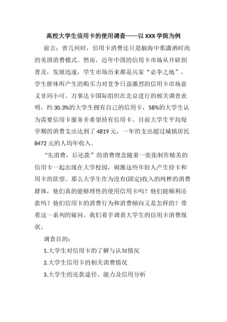高校大学生信用卡的使用调查——以XXX学院为例  工商管理专业