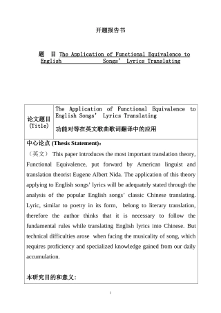 功能对等在英文歌曲歌词翻译中的应用 开题报告