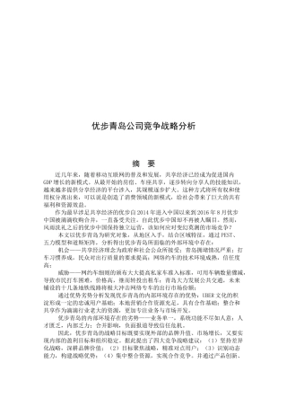 优步青岛公司竞争战略分析研究  工商管理专业