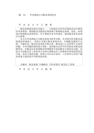 华讯物流公司配送系统优化分析研究  物流管理专业