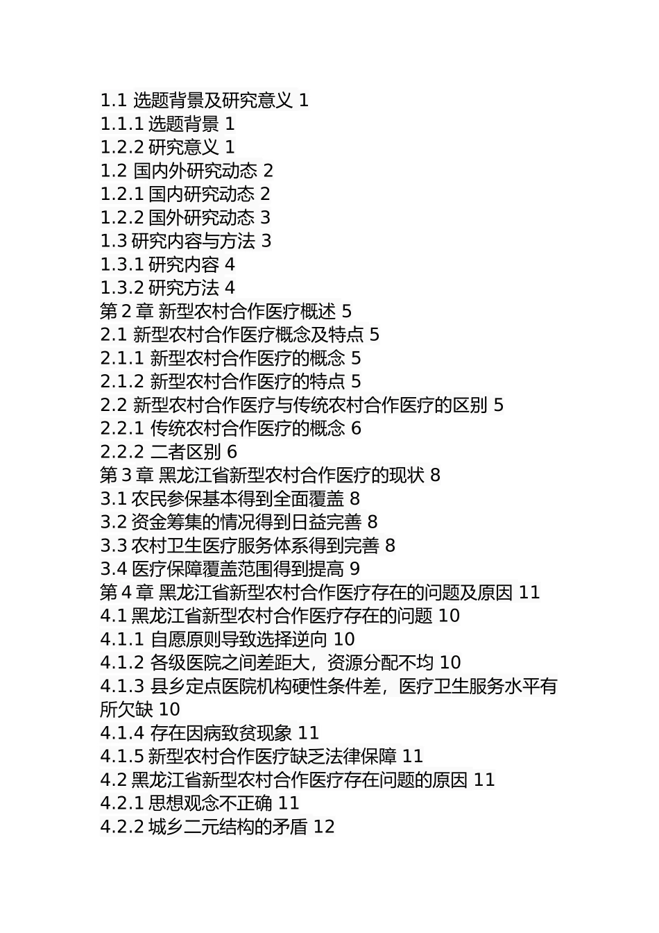行政管理专业 省新型农村合作医疗问题及对策_第3页