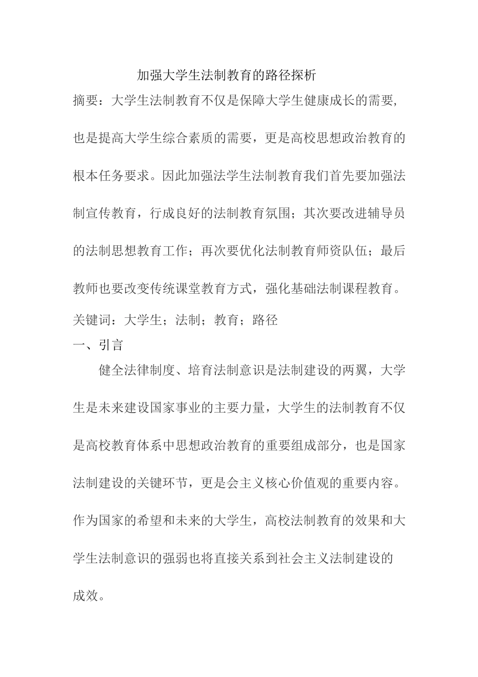 加强大学生法制教育的路径探析  法学专业_第1页