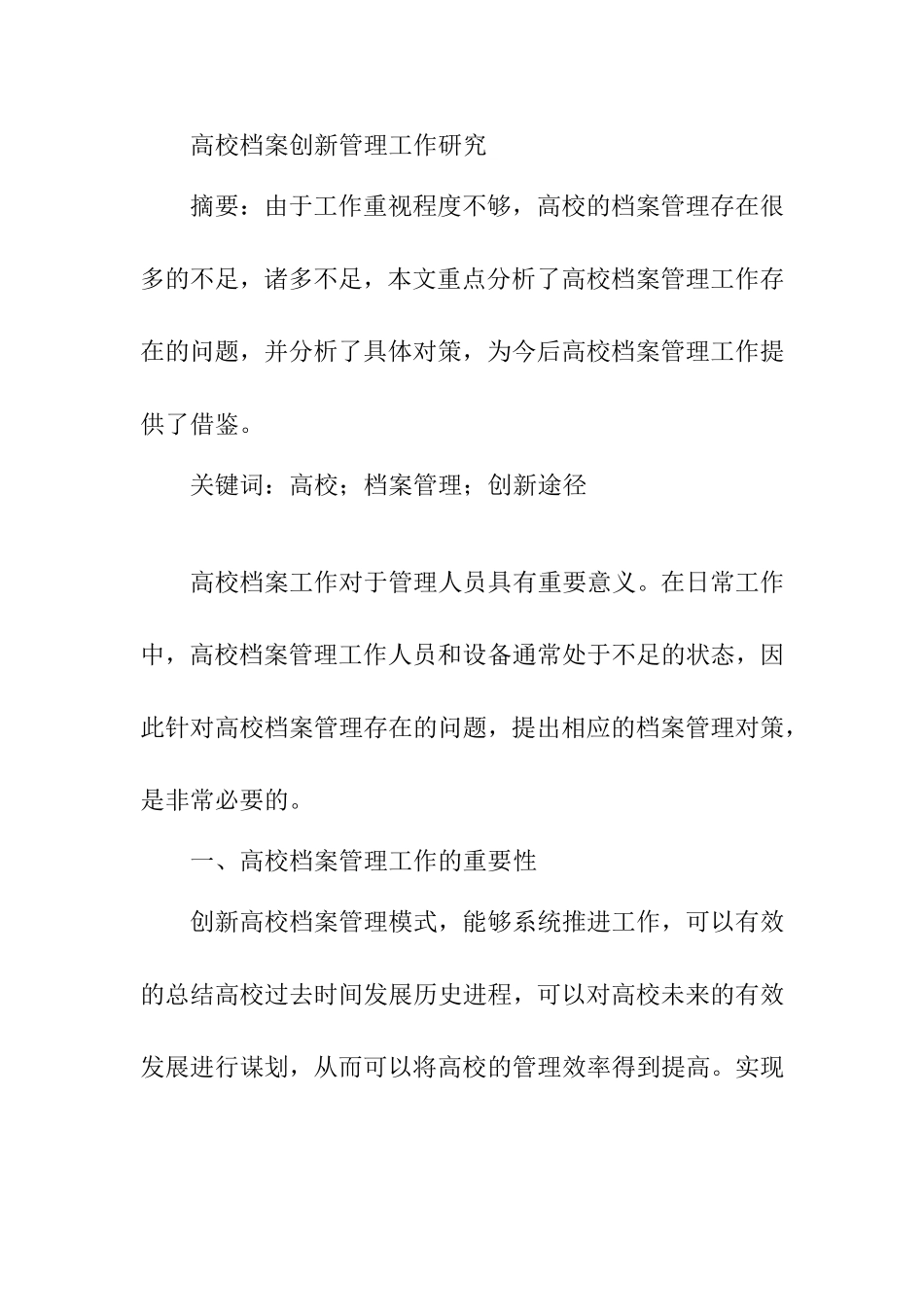 高校档案创新管理工作研究 工商管理专业_第1页