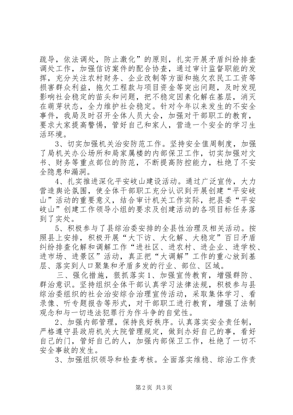 2024年审计局年度综治维稳工作总结_第2页