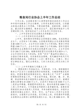 2024年粮食局行业协会上半年工作总结