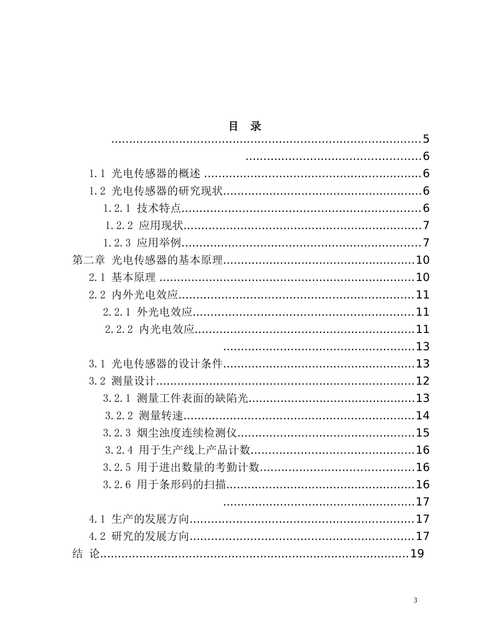 光电传感器的测量设计研究  电子通信技术专业_第3页