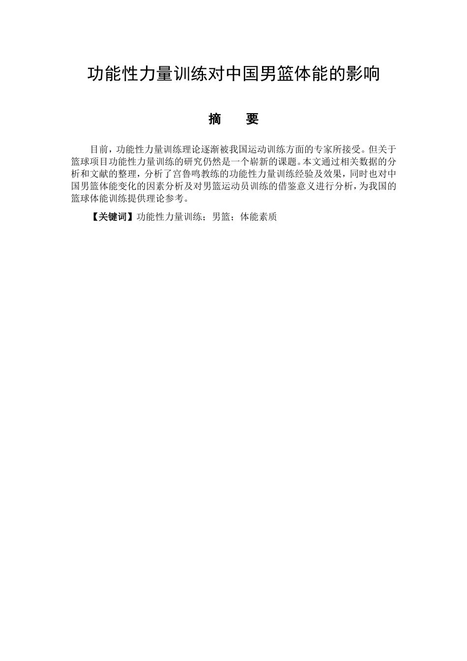 功能性力量训练对中国男篮体能的影响  体育运动专业_第1页