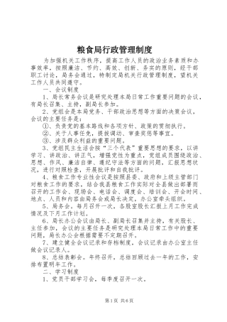 2024年粮食局行政管理制度
