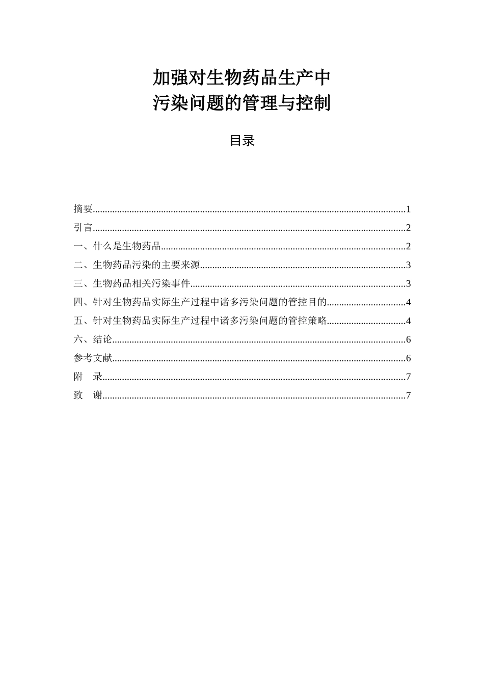 加强对生物药品生产中污染问题的管理与控制  环境工程专业_第1页