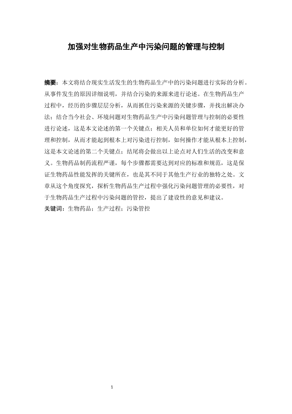 加强对生物药品生产中污染问题的管理与控制  环境工程专业_第2页