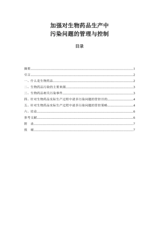 加强对生物药品生产中污染问题的管理与控制  环境工程专业