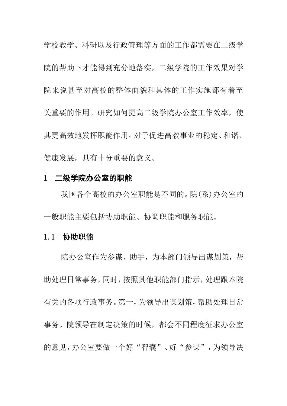高校二级学院办公室工作效率影响因素及提高对策分析  工商管理专业_第2页