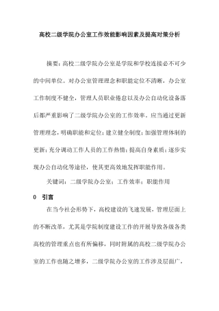 高校二级学院办公室工作效率影响因素及提高对策分析  工商管理专业