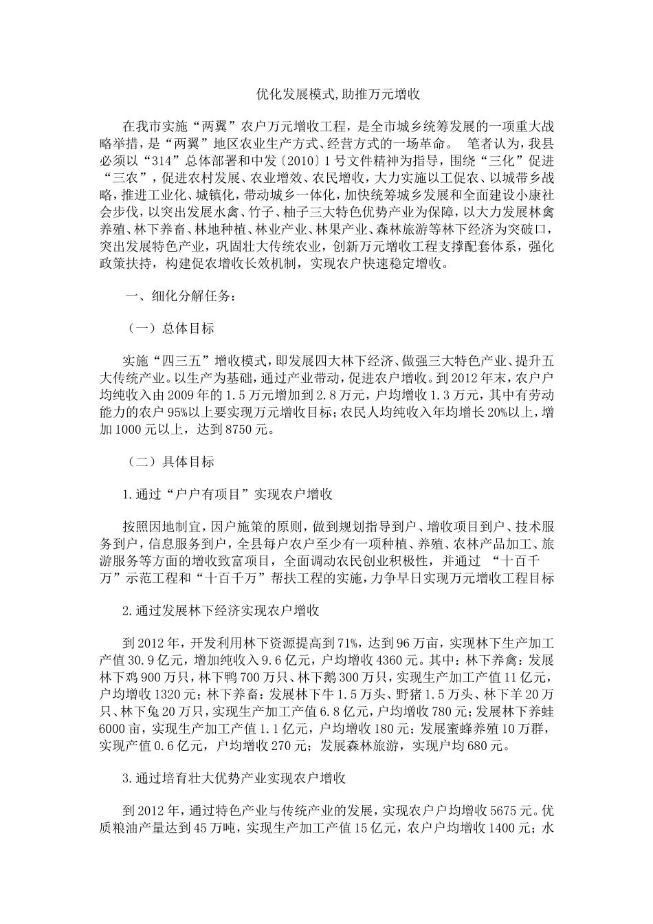 优化发展模式,助推万元增收  工商管理专业_第1页