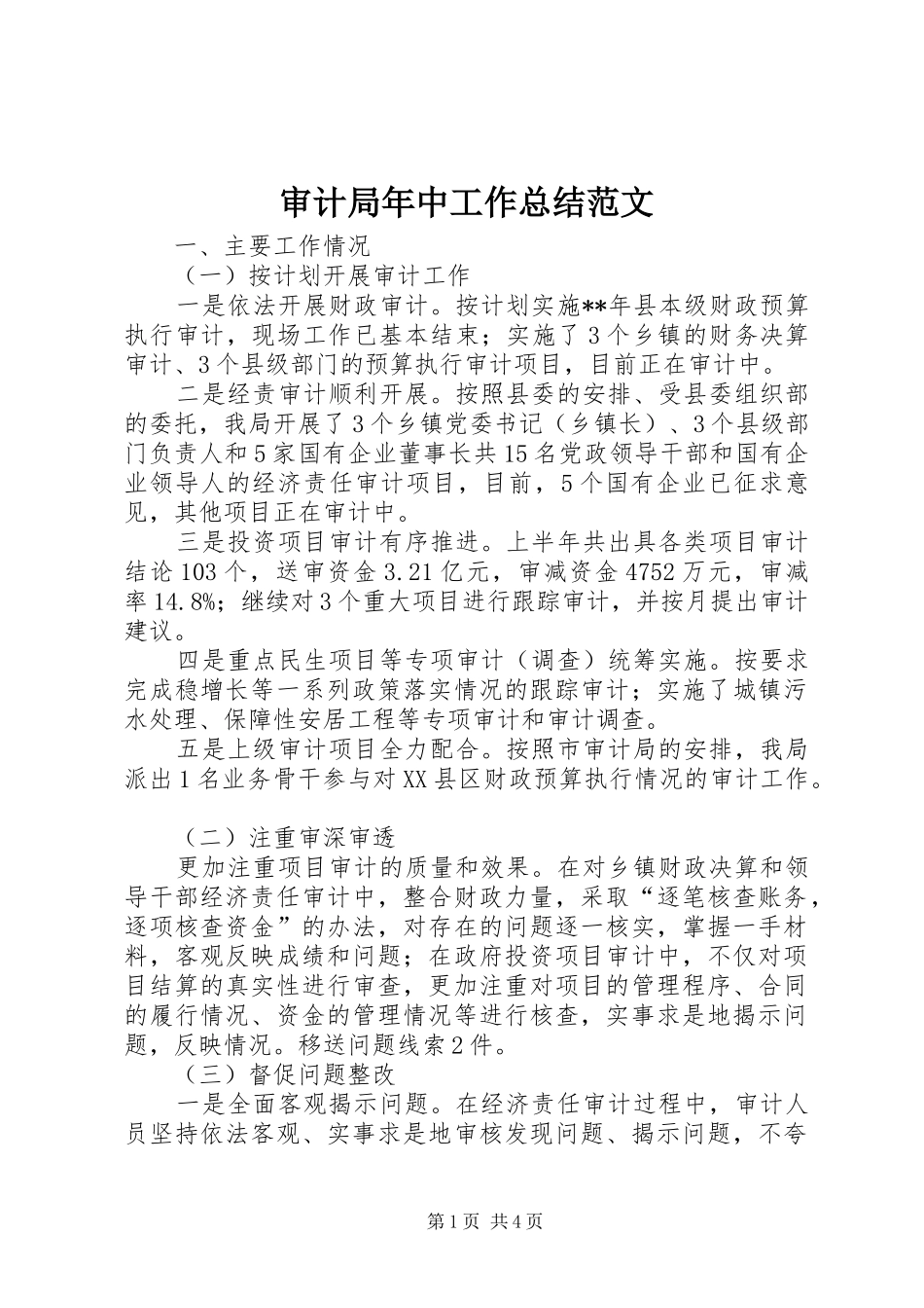 2024年审计局年中工作总结范文_第1页