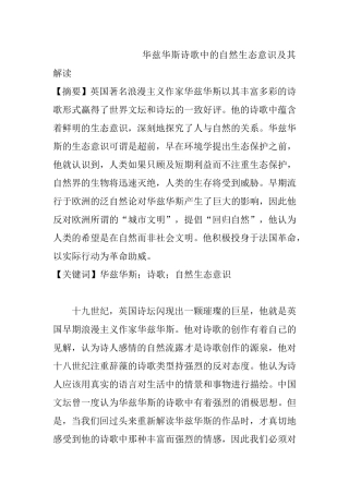 华兹华斯诗歌中的自然生态意识及其解读  文学专业