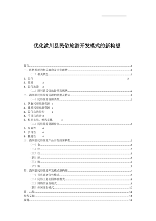 优化潢川县民俗旅游开发模式的新构想分析研究 旅游管理专业