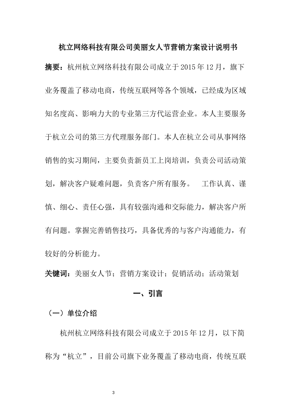 杭立网络科技有限公司美丽女人节营销方案设计说明书 市场营销专业_第3页