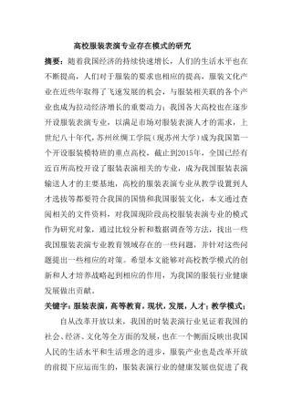 高校服装表演专业存在模式的研究  工商管理专业