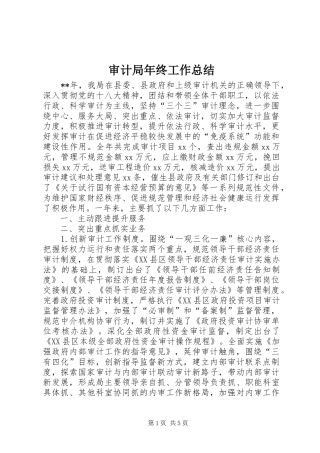 2024年审计局年终工作总结