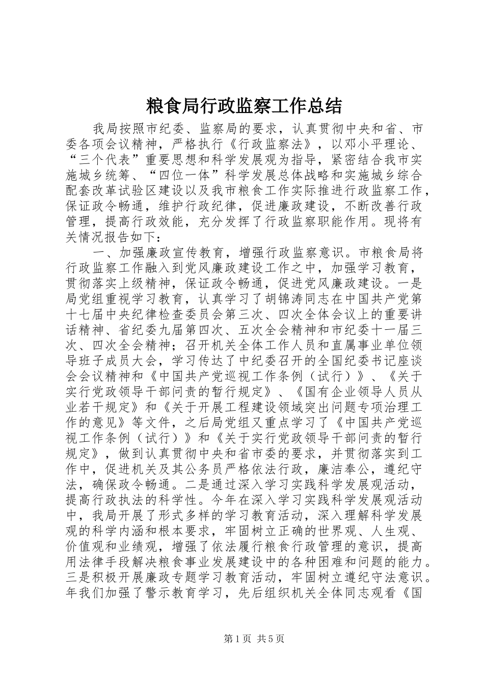 2024年粮食局行政监察工作总结_第1页