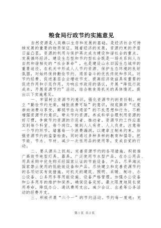 2024年粮食局行政节约实施意见