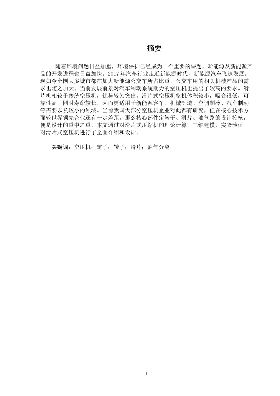 滑片式空压机总成设计和实现  机械制造专业_第1页