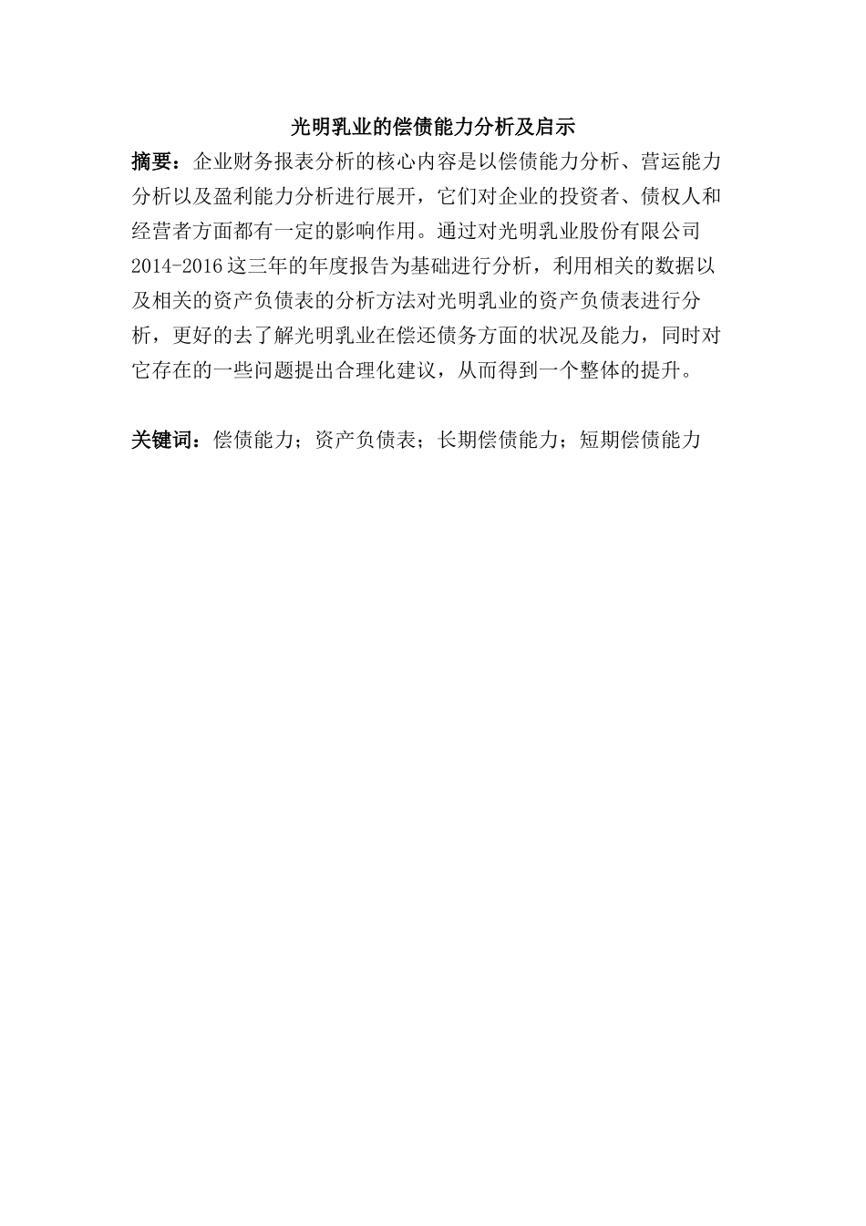 光明乳业的偿债能力分析及启示  会计学专业_第1页