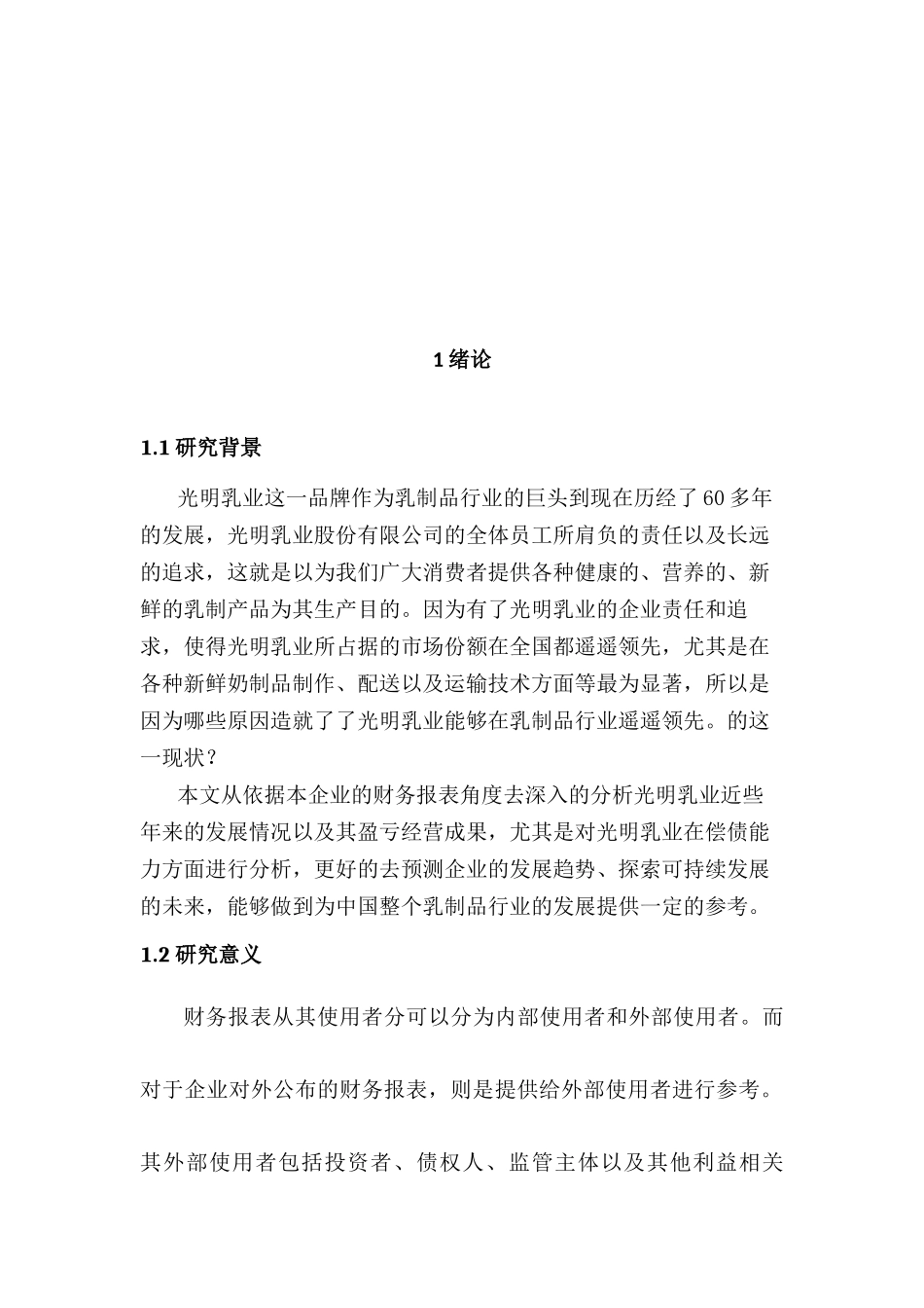 光明乳业的偿债能力分析及启示  会计学专业_第3页