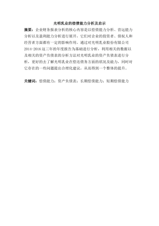 光明乳业的偿债能力分析及启示  会计学专业