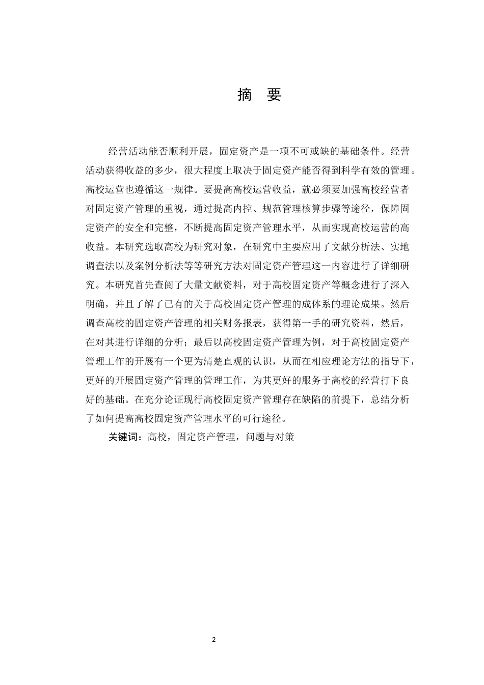 高校固定资产管理问题研究  工商管理专业_第2页
