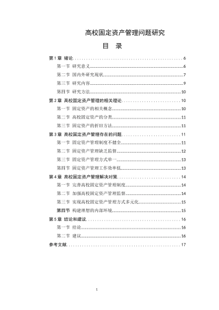 高校固定资产管理问题研究  工商管理专业