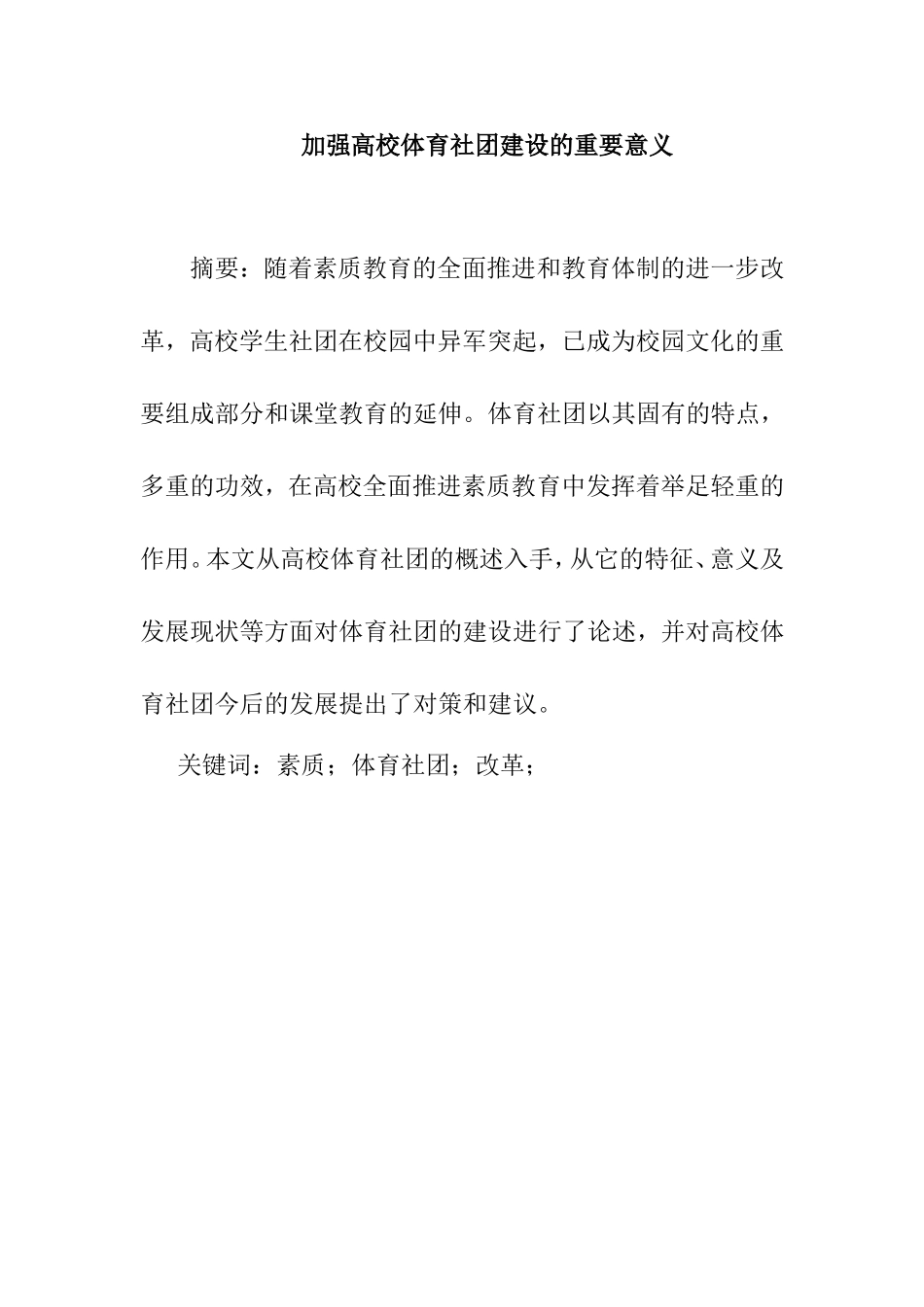 加强高校体育社团建设的重要意义  体育运动专业_第1页