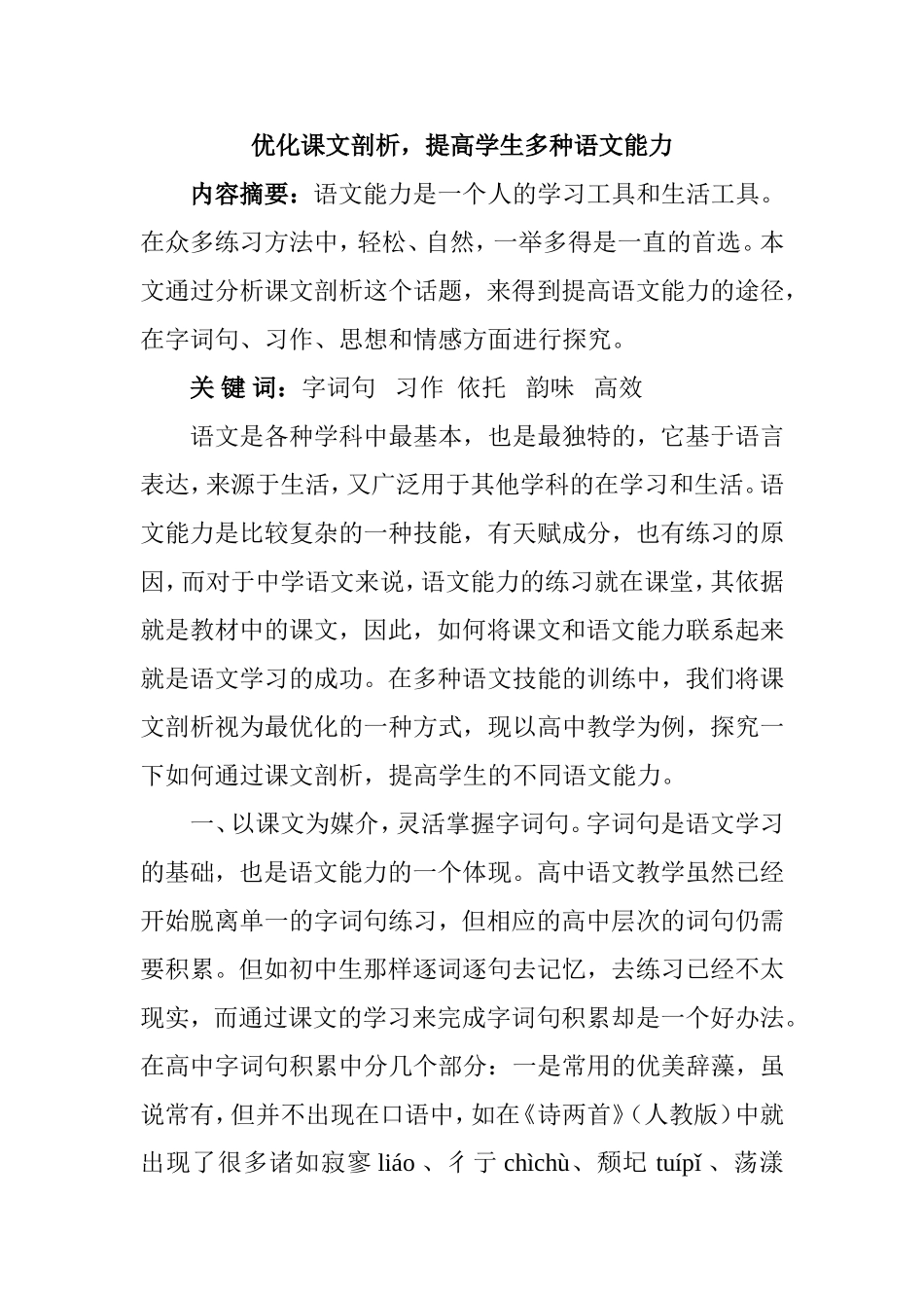 优化课文剖析，提高学生多种语文能力 教育教学专业_第1页