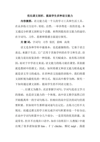 优化课文剖析，提高学生多种语文能力 教育教学专业