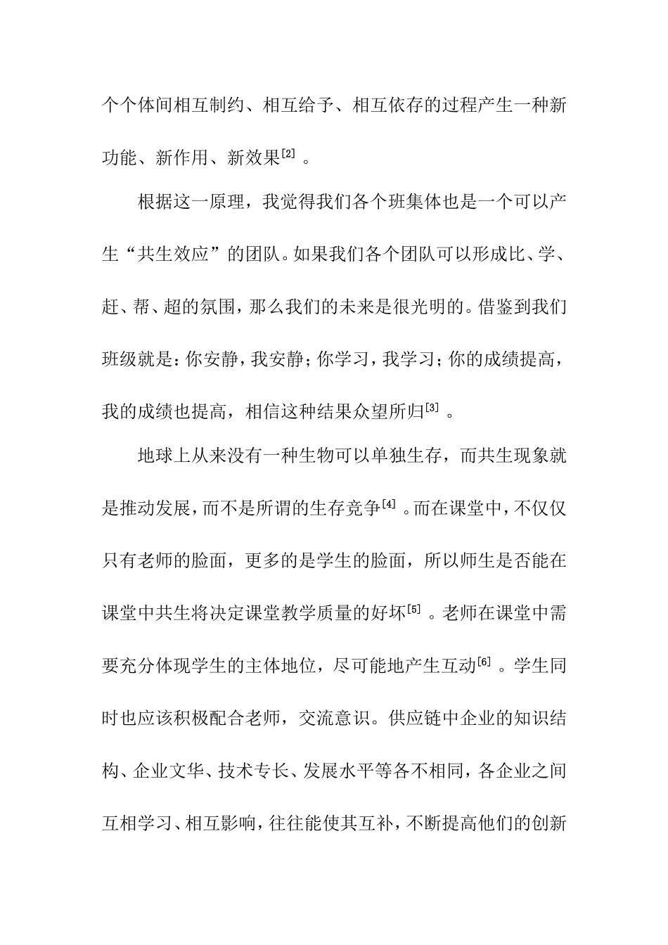 共生效应对班级管理的启示  教育教学专业_第3页
