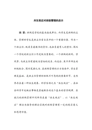 共生效应对班级管理的启示  教育教学专业