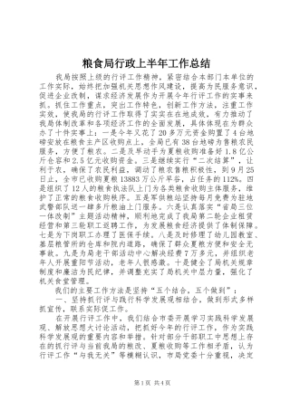 2024年粮食局行政上半年工作总结