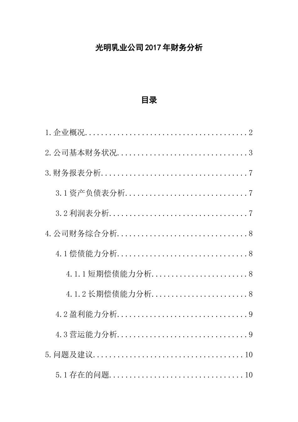 光明乳业公司2017年财务分析研究  会计学专业_第1页