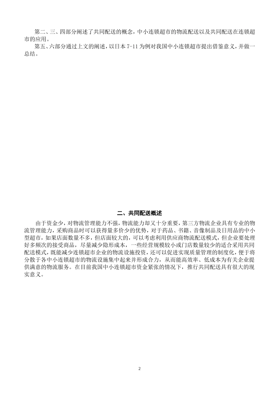 共同配送在中小连锁超市物流配送中的应用  物流管理专业_第3页