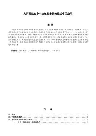 共同配送在中小连锁超市物流配送中的应用  物流管理专业