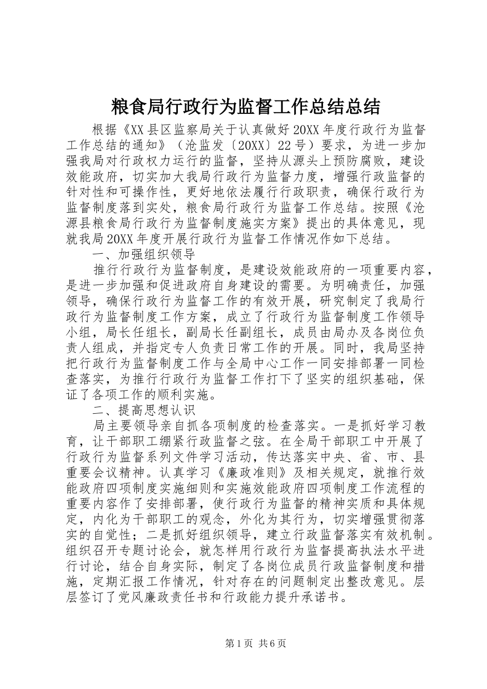 2024年粮食局行政行为监督工作总结总结_第1页