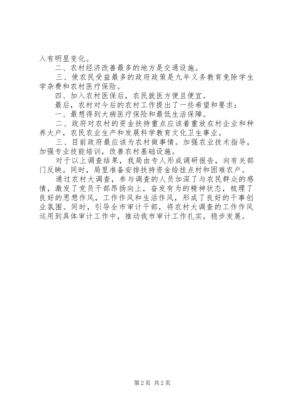 2024年审计局农村大调查活动总结_第2页