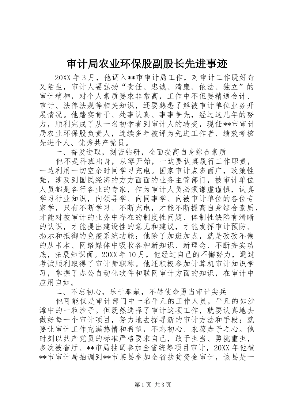 2024年审计局农业环保股副股长先进事迹_第1页