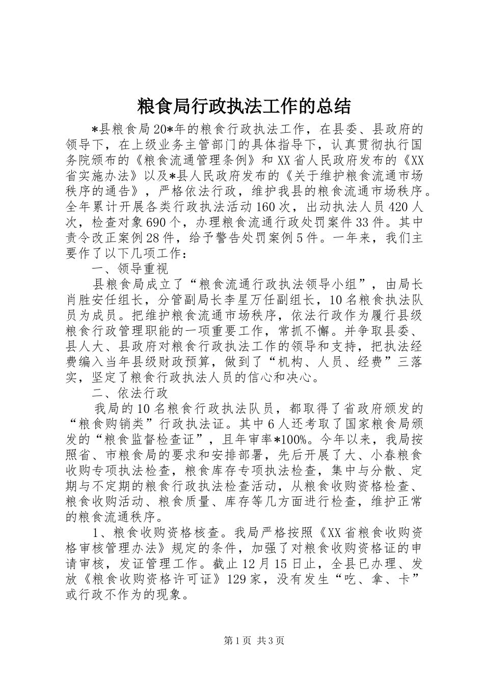 2024年粮食局行政执法工作的总结_第1页