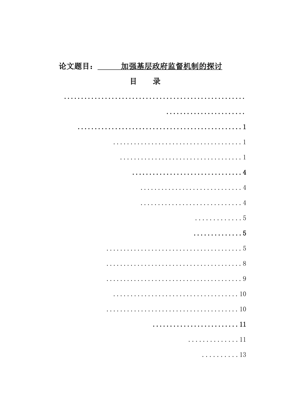加强基层政府监督机制的探讨  公共管理专业_第1页