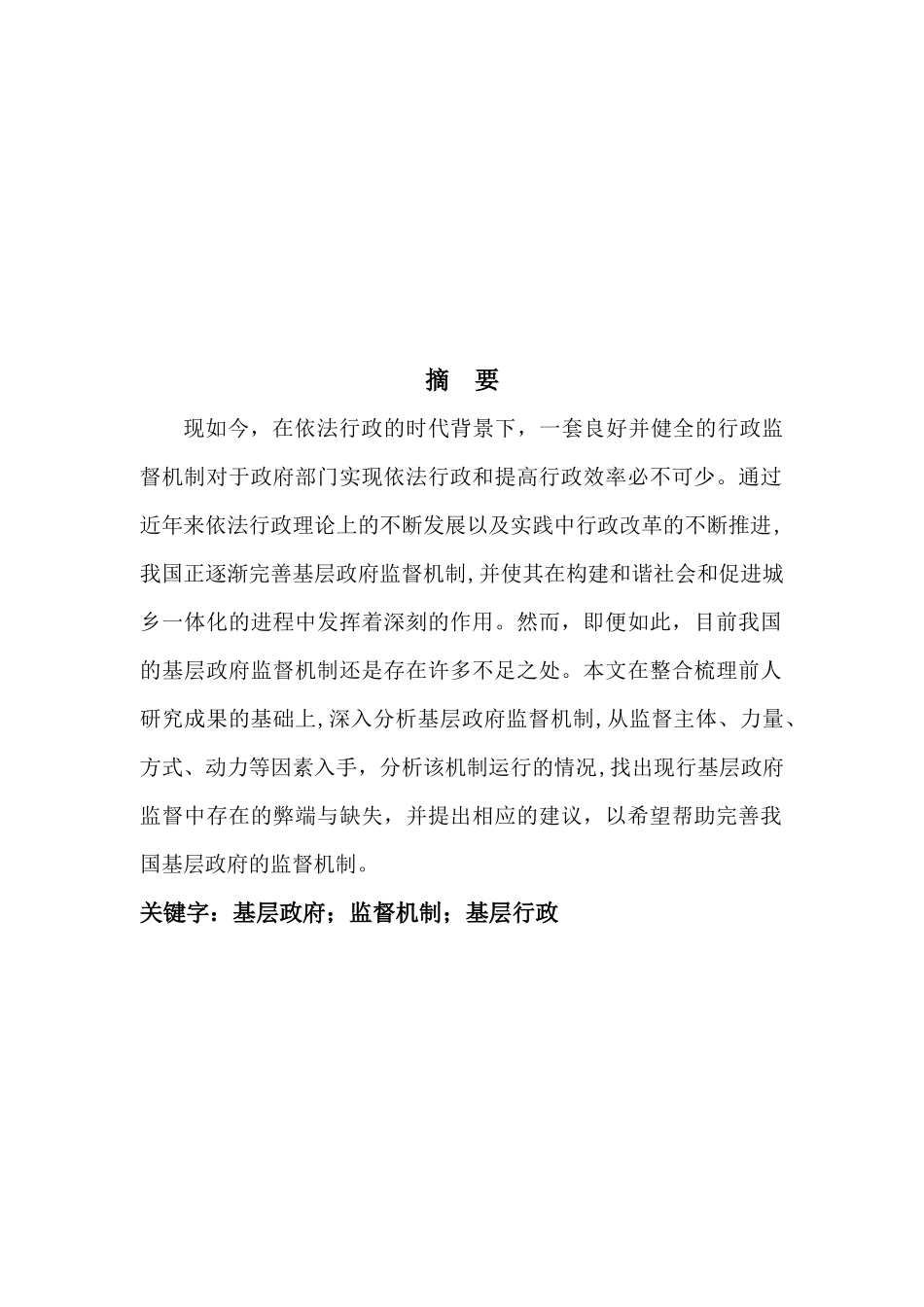 加强基层政府监督机制的探讨  公共管理专业_第3页